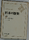 日本の歴史21　近代国家の出発