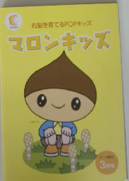 右脳を育てるPOPキッズ マロンキッズ　3月号