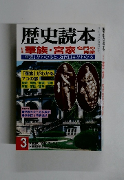 歴史読本　3月号　特集 華族・宮家 名門の肖像