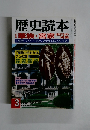 歴史読本　3月号　特集 華族・宮家 名門の肖像