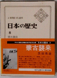 日本の歴史 8