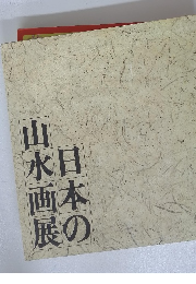 日本の山水画展