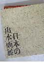 日本の山水画展