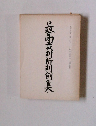 最高裁判所判例集