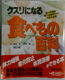クスリになる食べもの百科 
