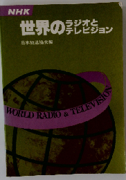 NHK 世界のラジオとテレビジョン