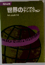 NHK 世界のラジオとテレビジョン