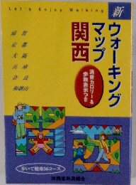 ウォーキングマップ 関西 