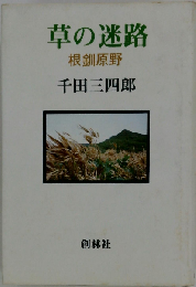 草の迷路　根釧原野