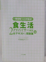 一発合格! ここが出る! 食生活 　アドバイザー2