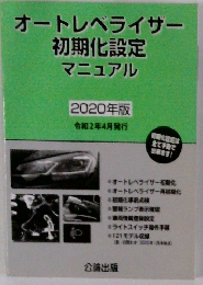 オートレベライザー 初期化設定 マニュアル 2020年版