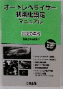 オートレベライザー 初期化設定 マニュアル 2020年版