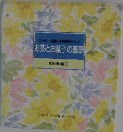 お茶とお菓子の基礎 　食卓の教科書 8