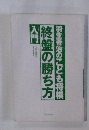 終盤の勝ち方 羽生善治のこども将棋