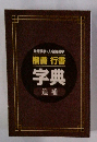 常用漢字・人名用漢字 楷書 行書 字典 追補