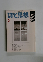 詩と思想 2007.3