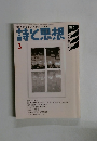 詩と思想 2007.3