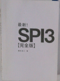 最新! SPI3 【完全版】