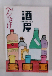 へんなさけ　酒