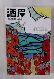 酒皮 SAKEBI vol.3