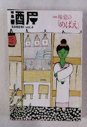 酒皮 SAKEBI vol.4 