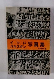 インドパキスタン写真集