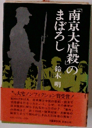 南京大虐殺のまぼろし