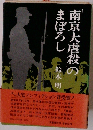 南京大虐殺のまぼろし