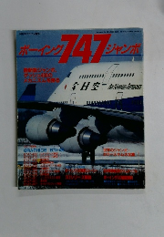 ホーイング747ジャンポ