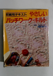 初級用テキスト やさしい パッチワーク・キルト