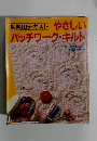 初級用テキスト やさしい パッチワーク・キルト