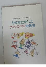 やなせたかしと アンパンマンの世界