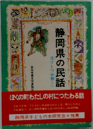 静岡県の民話