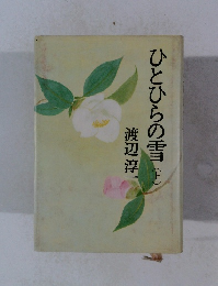 ひとひらの雪 （上）
