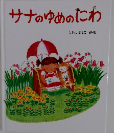 サナのゆめのにわ