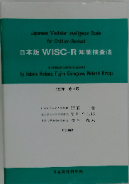 日本版 WISC-R 知能検査法