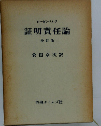 証明責任論 全訂版 復刻版