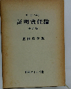 証明責任論 全訂版 復刻版