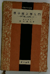 原子核工学入門　原子核とは何か