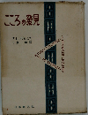 こころの発見