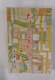 たけが歴史探訪