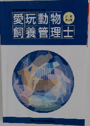 愛玩動物飼養管理士 2級 第2巻