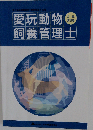 愛玩動物飼養管理士 2級 第2巻