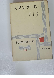 世界文学大系 22　スタンダール