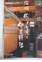 長野県食の実用百科
