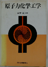 原子力化学工学