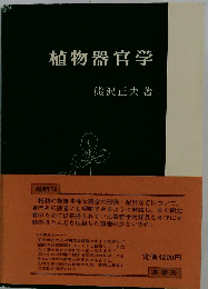 植物器官学