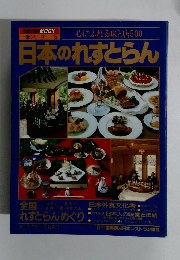 心にふれる味と店500 日本のれすとらん