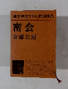 純文学書下ろし特別作品　密会