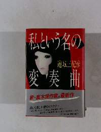 私という名の変奏曲　